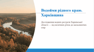 Водойми рідного краю. Харківщина.