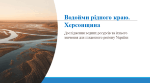 Водойми рідного краю. Херсонщина.