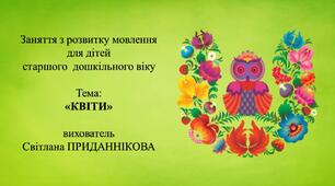 13. Заняття з розвитку мовлення для дітей 5-6 років: "КВІТИ"