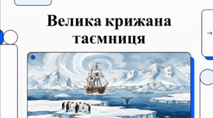Відеоогляд "28 січня - День відкриття Антарктиди"