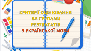 Критерії оцінювання за групами результатів з української мови