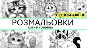 РОЗМАЛЬОВКИ "Коти й котенята" (100 малюнків)