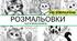 РОЗМАЛЬОВКИ "Коти й котенята" (100 малюнків)