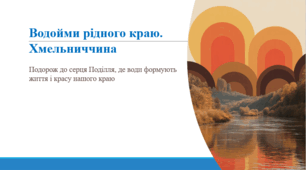 Водойми рідного краю. Хмельниччина.