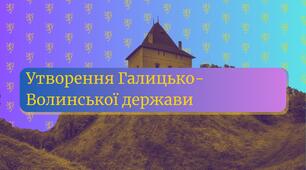 Утворення Галицько-Волинської держави
