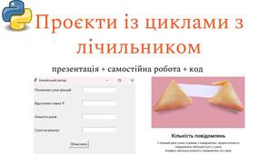 Проєкти із циклами з лічильником | 8 клас | презентація + самостійна робота