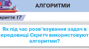 Алгоритми та їх способи подання. Виконавці. Алгоритмічні структури слідування, повторення та розгалуження.