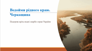 Водойми рідного краю. Черкащина