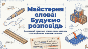 Розвиток мовлення. Письмовий докладний переказ тексту розповідного характеру з елементами роздуму, що містить однорідні члени речення