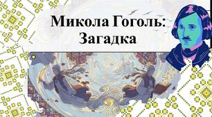 Озвучене навчальне відео "Микола Гоголь: загадка" (Життєвий і творчий шлях)