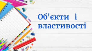 Властивості об'єктів