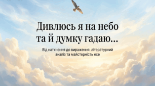8 клас НУШ Вільне есе «Чи хотів би я мати крила?» (за поезією М. Петренка «Дивлюсь я на небо...»)