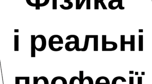 Інтерактив «Фізика і реальні професії»