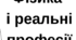 Інтерактив «Фізика і реальні професії»