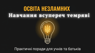 Навчання всупереч темряві
