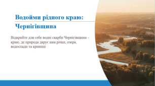 Водойми рідного краю: Чернігівщина.