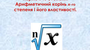 Властивості кореня n-го степеня