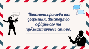 Вітальна промова, звернення з нагоди державного свята чи знаменної події в офіційно-діловому чи публіцистичному стилі (РМ)