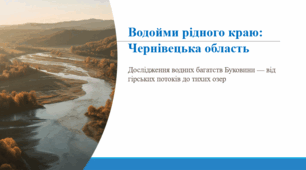 Водойми рідного краю: Чернівецька область