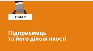 Визначення особистої здатності до підприємництва