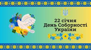 Презентація до Дня Соборності України 2026