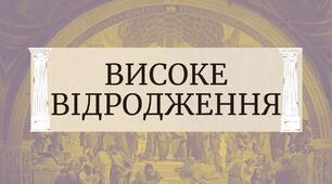 Високе відродження