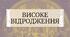 Високе відродження