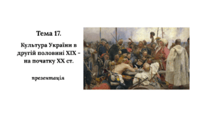 Презентація до НМТ з історії. Тема 17. Культура України в другій половині XIX - на початку XX ст.