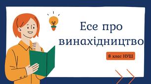РМ. Есе про винахідництво