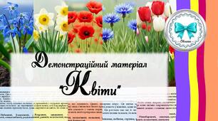 Квіти. Демонстраційний матеріал