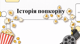 Відеоогляд "19 січня - День попкорну"