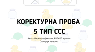 Коректурна проба 5 тип ссс