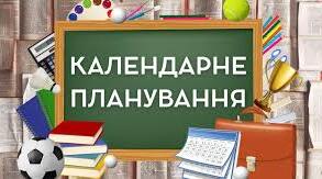 Календарне планування Українська мова Вашуленко XLS (1 клас) І семестр