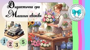 Дидактична гра "Магазин квітів"