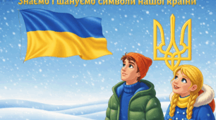 Виховна година для дітей з ООП: «Знаємо і шануємо символи нашої країни» (з наголосами) - Версія з правом редагувати