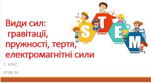 STEM-урок з природничих наук у 5 класі «Види сил у природі: гравітації, пружності, тертя, електромагнітні сили»