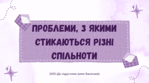 Презентація. Проблеми, з якими стикаються різні спільноти. Громадянська освіта. 8 клас. До підручника Васильків І., Кравчук В., Танчин І.