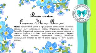 Весняне коло свят: Стрітення, Масниця, Великдень