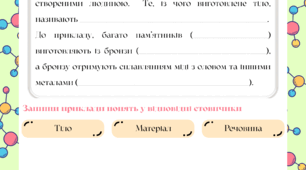 НУШ. "Речовини та їх властивості". Хімія 7 клас. Робоча картка.