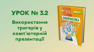 УРОК № 3.2. Використання тригерів у комп'ютерній презентації