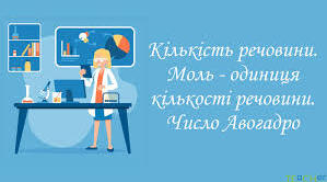 Кількість речовини. Молярна маса. 