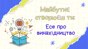 Есе про винахідництво (РМ)