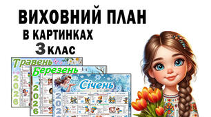 Виховний план в картинках для 3 класу на 2 семестр 2025-2026 н.р.