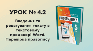УРОК № 4.2. Введення та редагування тексту в текстовому процесорі Word. Перевірка правопису 