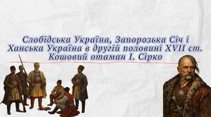 Презентація "Слобідська Україна, Запорозька Січ і Ханська Україна в другій половині XVII ст.  Кошовий отаман І. Сірко"