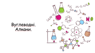 Вуглеводні. Алкани.