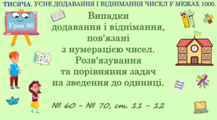 ТИСЯЧА. УСНЕ ДОДАВАННЯ І ВІДНІМАННЯ ЧИСЕЛ В МЕЖАХ 1000. Випадки додавання та віднімання, пов’язані з нумерацією чисел. Розв'язування та порівняння задач на зведення до одиниці. № 60 - № 70, с. 11 - 12. (Ч. ІІ).