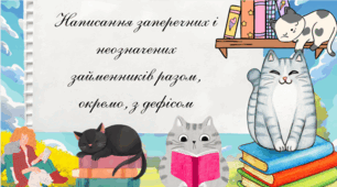 Написання заперечних і неозначених займенників разом, окремо, з дефісом