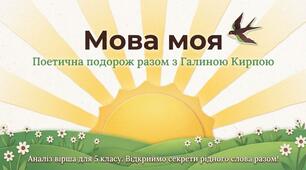 Галина Кирпа. «Мова моя». Значення рідної мови в житті людини.