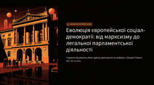 Еволюція європейської соціал-демократії: від марксизму до легальної парламентської діяльності